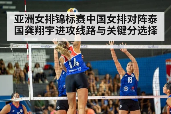 亚洲女排锦标赛中国女排对阵泰国龚翔宇进攻线路与关键分选择 | hth