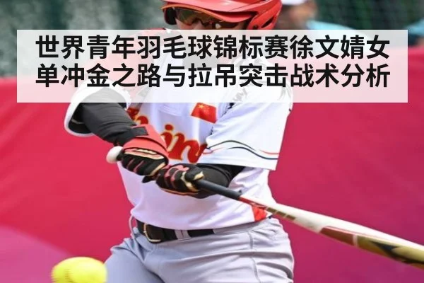 世界青年羽毛球锦标赛徐文婧女单冲金之路与拉吊突击战术分析 | hth