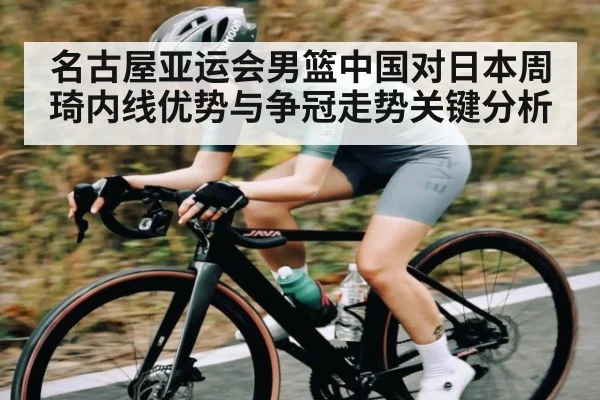 名古屋亚运会男篮中国对日本周琦内线优势与争冠走势关键分析 | hth