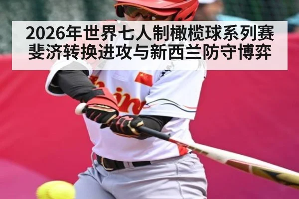 2026年世界七人制橄榄球系列赛 斐济转换进攻与新西兰防守博弈 | hth