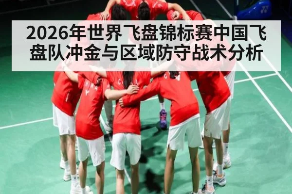 2026年世界飞盘锦标赛中国飞盘队冲金与区域防守战术分析 | hth