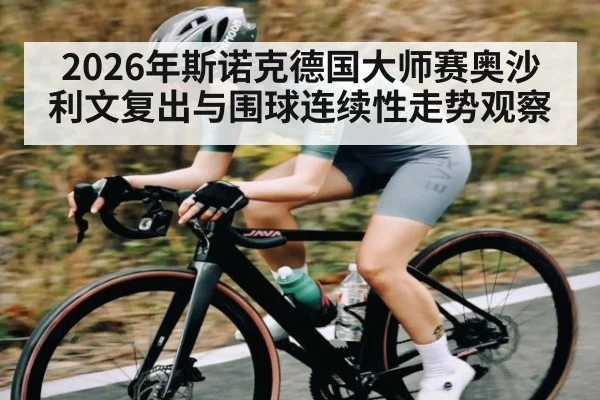 2026年斯诺克德国大师赛奥沙利文复出与围球连续性走势观察 | hth